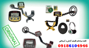 تفاوت برندهای فلزیاب آلمانی و آمریکایی