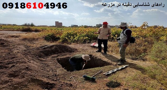 راه‌های شناسایی دفینه در مزرعه
