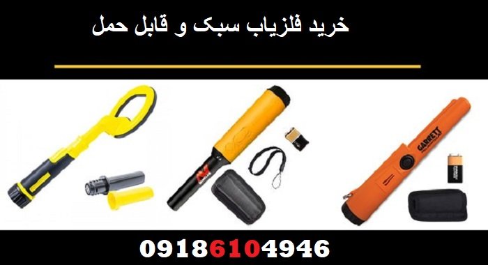خرید فلزیاب سبک و قابل حمل