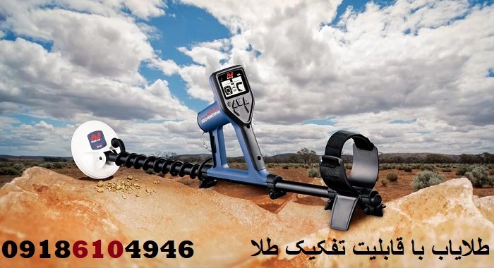 طلایاب با قابلیت تفکیک طلا