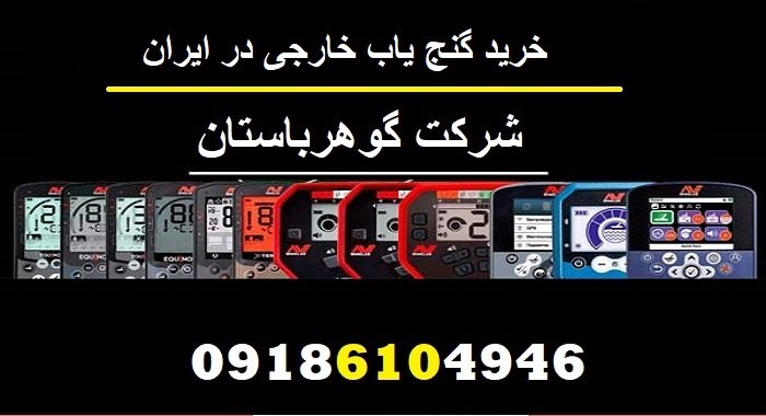 خرید گنج یاب خارجی در ایران