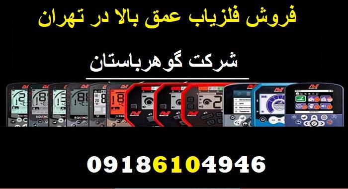 فروش فلزیاب عمق بالا در تهران