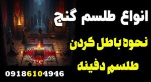 طلسم در دفینه‌ یابی