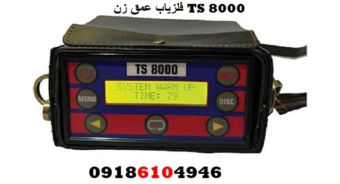 فلزیاب عمق زن TS 8000