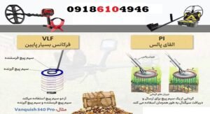 فرق فلزیاب پالسی با VLF چیست؟
