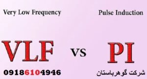 فرق فلزیاب پالسی با VLF چیست؟