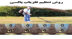 آموزش پیشرفته کار با فلزیاب پالسی