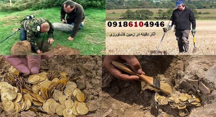 آثار دفینه در زمین کشاورزی