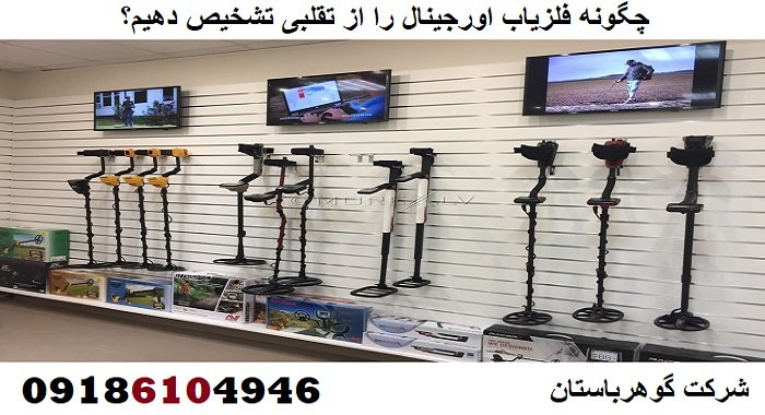 چگونه فلزیاب اورجینال را از تقلبی تشخیص دهیم؟
