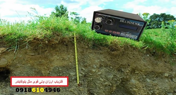 فلزیاب ارزان ولی قوی مثل بلوفایندر