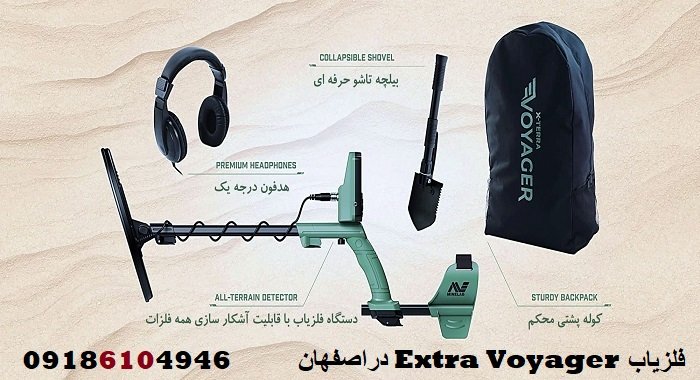 فلزیاب Extra Voyager در اصفهان