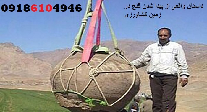 داستان واقعی از پیدا شدن گنج در زمین کشاورزی