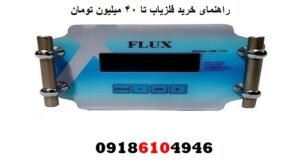 راهنمای خرید فلزیاب تا ۴۰ میلیون تومان