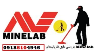 بررسی دقیق فلزیابهای Minelab