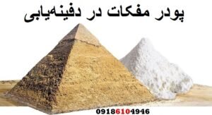 پودر مفکات در دفینه‌یابی