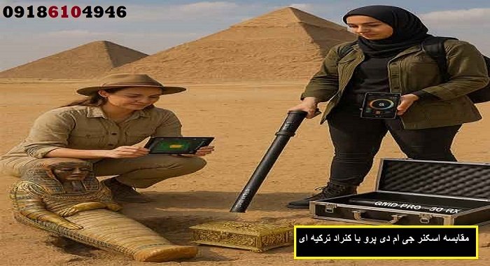 مقابسه اسکنر جی ام دی پرو با کنراد ترکیه ای