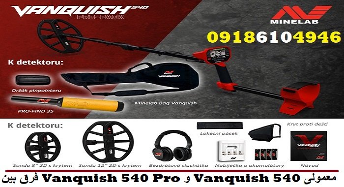 فرق بین Vanquish 540 Pro و Vanquish 540 معمولی