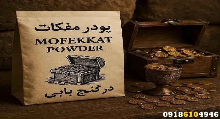 پودر مفکات در دفینه‌یابی