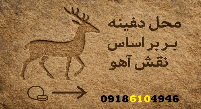محل دفینه بر اساس نقش آهو