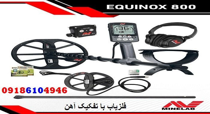 فلزیاب با تفکیک آهن