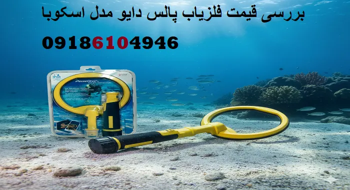 بررسی قیمت فلزیاب پالس دایو مدل اسکوبا