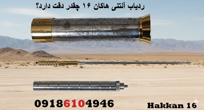 ردیاب آنتنی هاکان 16 چقدر دقت دارد؟