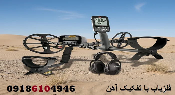 فلزیاب با تفکیک آهن