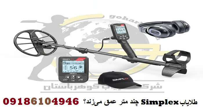 طلایاب Simplex چند متر عمق می‌زند؟