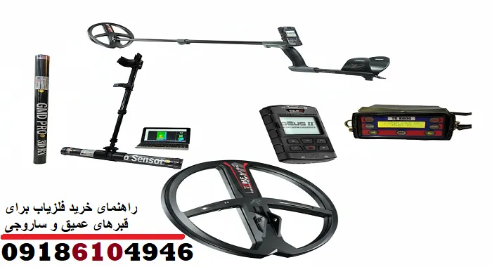 راهنمای خرید فلزیاب برای قبرهای عمیق و ساروجی