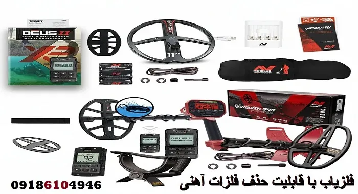 فلزیاب با قابلیت حذف فلزات آهنی