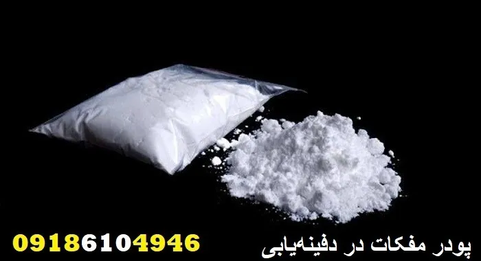 پودر مفکات در دفینه‌یابی