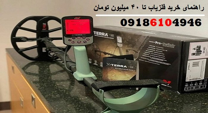 راهنمای خرید فلزیاب تا ۴۰ میلیون تومان