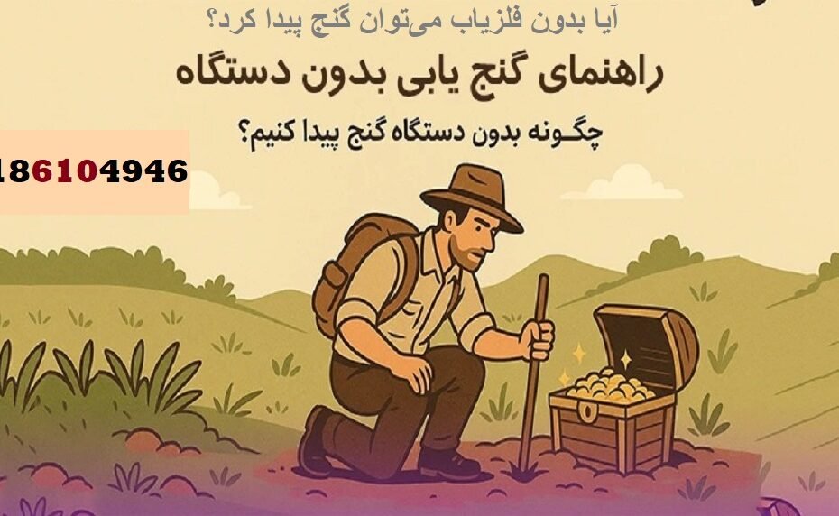 آیا بدون فلزیاب می‌توان گنج پیدا کرد؟