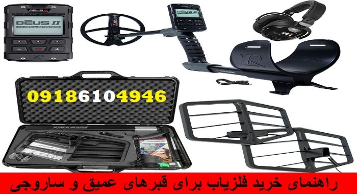 راهنمای خرید فلزیاب برای قبرهای عمیق و ساروجی