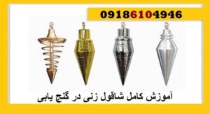 آموزش کامل شاقول زنی در گنج یابی