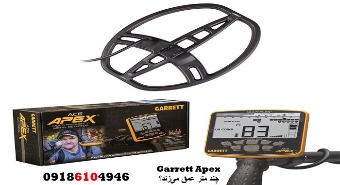 Garrett Apex چند متر عمق می‌زند؟
