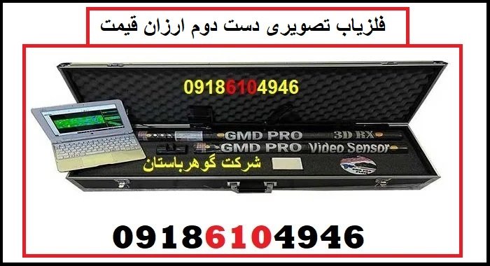 فلزیاب تصویری دست دوم ارزان قیمت