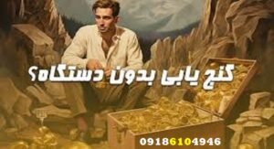 آیا بدون فلزیاب میتوان گنج پیدا کرد؟