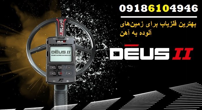 بهترین فلزیاب برای زمین‌های آلوده به آهن