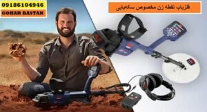 فلزیاب نقطه زن مخصوص سکه‌یابی
