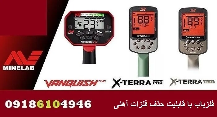 فلزیاب با قابلیت حذف فلزات آهنی