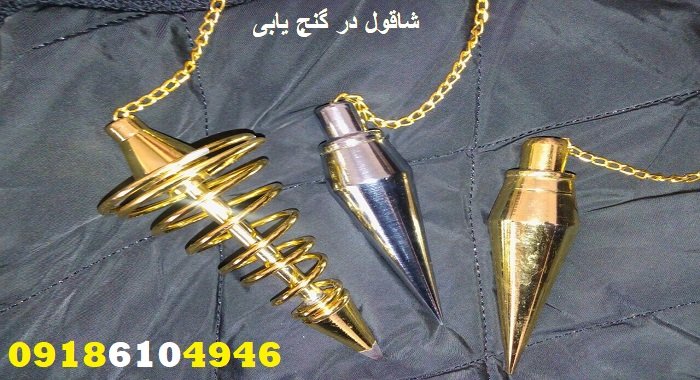 شاقول در گنج‌ یابی