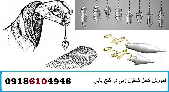 آموزش کامل شاقول زنی در گنج یابی