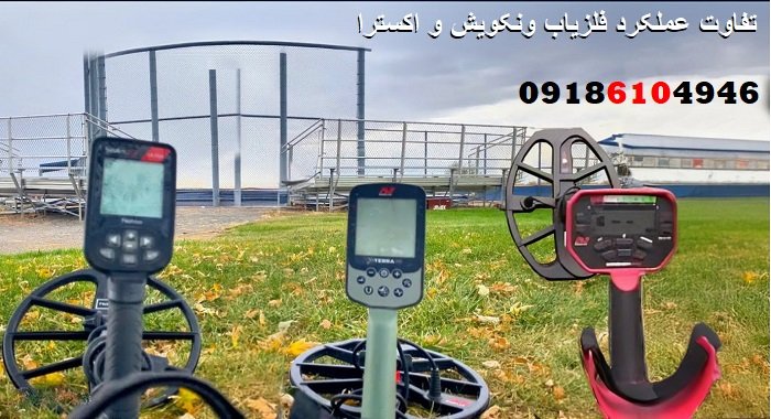 تفاوت عملکرد فلزیاب ونکویش و اکسترا