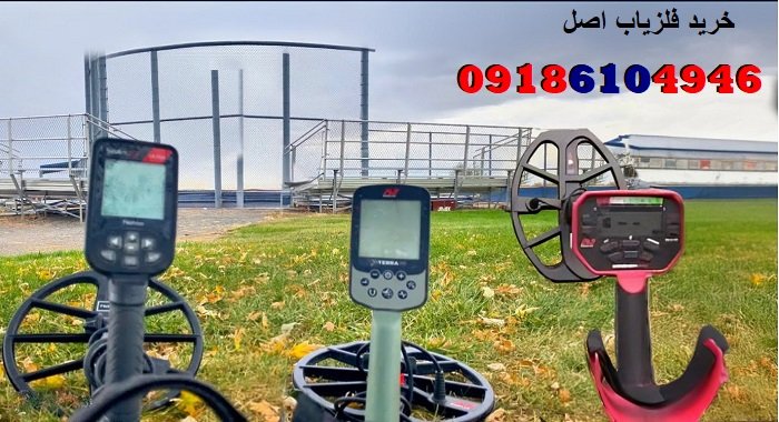 خرید فلزیاب اصل