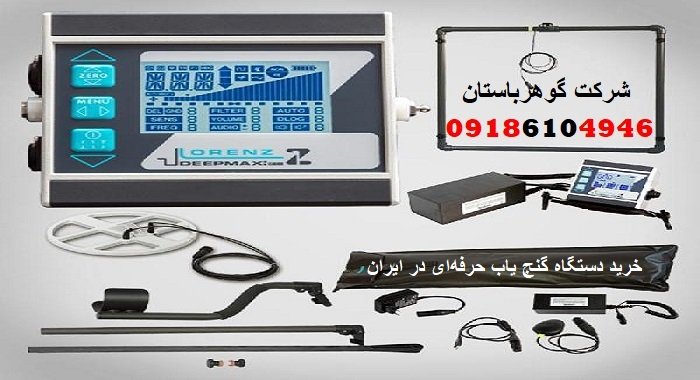 خرید دستگاه گنج یاب حرفه‌ای در ایران