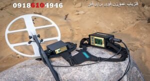 راهنمای خرید فلزیاب برای قبرهای عمیق و ساروجی
