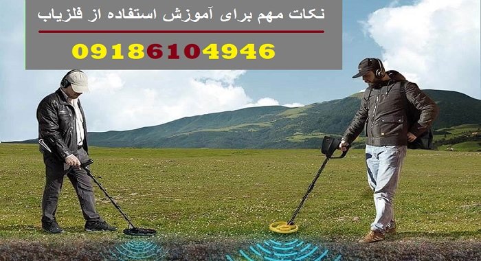 نکات مهم برای آموزش استفاده از فلزیاب