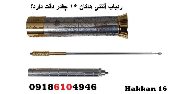 ردیاب آنتنی هاکان 16 چقدر دقت دارد؟