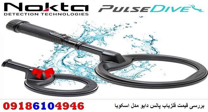 بررسی قیمت فلزیاب پالس دایو مدل اسکوبا